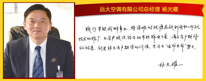 远大空调有限公司总经理 杨光耀