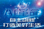 格力AI革命:自主创新 打造美好生活