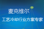 麦克维尔 工艺冷却行业方案专家