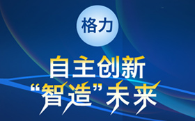 共同关注:格力自主创新“智造”未来