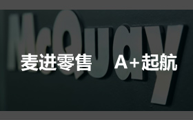 麦进零售 A+起航