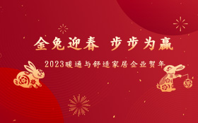 2023年暖通与舒适家居企业贺年